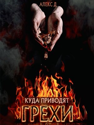 cover image of Куда приводят грехи
